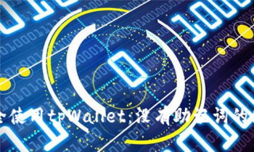 如何安全使用tpWallet：没有助记词的使用指南