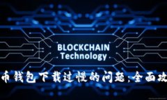 如何解决比特币钱包下载