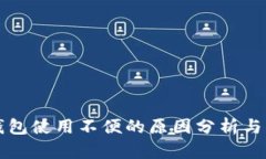 以太坊钱包使用不便的原