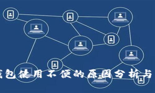 以太坊钱包使用不便的原因分析与解决方案