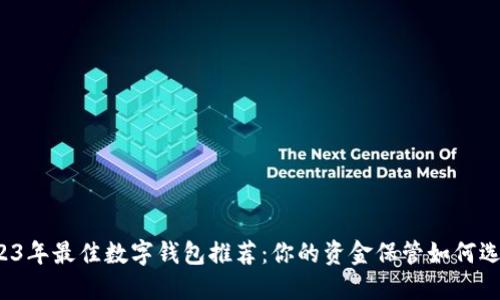 2023年最佳数字钱包推荐：你的资金保管如何选择？