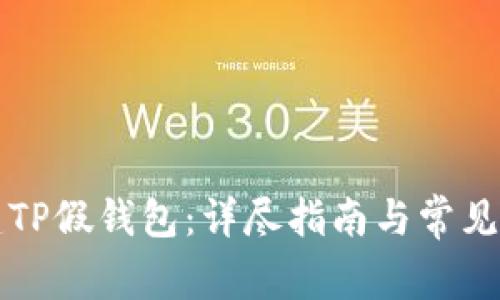 如何搭建TP假钱包：详尽指南与常见问题解析