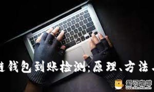 全面解析区块链钱包到账检测：原理、方法与常见问题解答