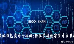 比特派钱包卖币全攻略：