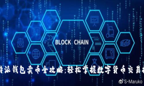 比特派钱包卖币全攻略：轻松掌握数字货币交易技巧