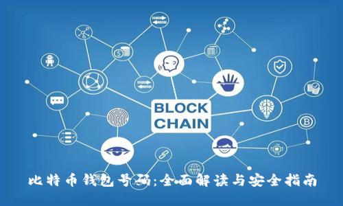 比特币钱包号码：全面解读与安全指南