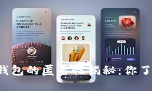 区块链钱包的匿名性揭秘：你了解多少？