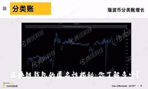 区块链钱包的匿名性揭秘：你了解多少？