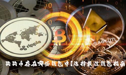  狗狗币存在哪些钱包中？选择最佳钱包指南
