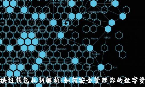   
区块链钱包私钥解析：如何安全管理你的数字资产