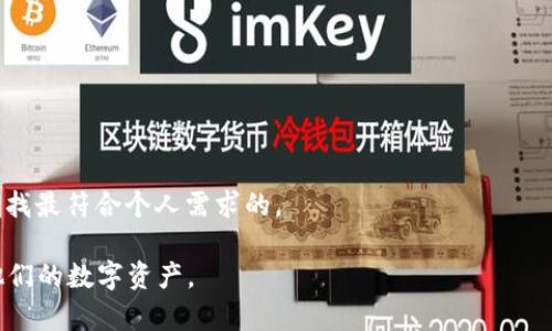   2023年不需要实名的加密货币钱包推荐与使用指南 / 
 guanjianci 加密货币钱包,不需要实名的钱包,匿名钱包,虚拟货币安全 /guanjianci 

随着加密货币领域的不断发展，越来越多的人开始关注如何安全地存储和管理这些数字资产。而在这过程中，选择合适的加密货币钱包尤其重要。虽然市场上有许多钱包供用户选择，但并不是所有的钱包都支持匿名性。如今，许多用户对隐私保护和匿名交易的需求日益增加，因此，本文将为您介绍一些不需要实名的加密货币钱包，并对其优缺点、使用方式等进行详细分析，同时解答一些用户可能会关心的问题。

一、什么是加密货币钱包？
加密货币钱包是一种用于存储、发送和接收加密货币资产的软件或硬件。与传统银行账户不同，加密货币钱包不需要开户和实名。这使得用户在使用钱包时能够保持较高的匿名性，但这也意味着用户需要更加小心以防止资金的丢失或被盗。

二、为什么选择不需要实名的钱包？
选择不需要实名的加密货币钱包主要是基于几个原因：
ul
listrong隐私保护：/strong很多用户希望在进行数字资产交易时保持匿名，保护个人隐私。/li
listrong安全性：/strong实名制可能使用户的个人信息更加脆弱，增加了身份被盗的风险。/li
listrong利用便捷：/strong不需要验证身份的钱包可以快速创建和使用，无需繁琐的身份验证过程。/li
/ul

三、推荐的不需要实名的加密货币钱包
1. strongExodus Wallet：/strongExodus是一款用户友好的桌面和移动加密货币钱包。它支持多种加密货币，且不需要用户提供任何个人信息。用户只需下载应用并创建钱包即可。
2. strongElectrum：/strong这是一个为比特币专门设计的钱包，因其轻量级和快速而受到欢迎。Electrum支持不需要注册，用户可以直接下载进行使用。
3. strongAtomic Wallet：/strongAtomic Wallet支持超过500种加密货币，无需实名即可创建钱包。其去中心化的特性使得用户的资产更加安全。
4. strongTrust Wallet：/strong作为Binance推出的移动钱包，Trust Wallet不仅支持NFT存储，还支持多种加密货币，并且同样不需要实名。

四、如何使用不需要实名的加密货币钱包？
使用不需要实名的加密货币钱包相对简单，以下是基本步骤：
ol
listrong下载并安装：/strong根据选择的钱包类型，从官方网站下载并安装应用程序或软件。/li
listrong创建钱包：/strong按照软件的提示创建新钱包，通常会要求您设置密码并备份助记词。/li
listrong获取地址：/strong创建完成后，您可以获得您的加密货币地址，以便进行充值或接收资金。/li
listrong发送和接收：/strong利用钱包的界面进行资金的发送和接收，确保相应的地址正确无误。/li
/ol

五、使用不需要实名的钱包的风险
尽管不需要实名的钱包提供了更多的隐私，但也存在一些潜在的风险：
ul
listrong安全风险：/strong不需要实名的钱包通常由用户自己管理密钥，若密钥丢失，资产可能会无法找回。/li
listrong法律风险：/strong某些国家和地区对加密货币的监管越来越严格，因此用户在使用这些钱包时需熟悉当地法律政策。/li
listrong技术风险：/strong非主流钱包可能存在安全漏洞，容易被黑客攻击。/li
/ul

六、常见问题解答

问题1：使用不需要实名的加密货币钱包安全吗？
使用不需要实名的加密货币钱包并不意味着完美安全，用户需采取必要的安全措施，如定期备份钱包、使用强密码，以及谨慎处理私钥。每款钱包的安全级别不同，建议用户选择知名的加密钱包，并了解其安全策略。同时，保持设备的安全性也是至关重要的。

问题2：这些钱包支持哪些加密货币？
大多数不需要实名的钱包支持主流加密货币如比特币（BTC）、以太坊（ETH）、瑞波币（XRP）等。特定的钱包可能支持多达数百种不同的数字资产，因此，在选择钱包之前，用户应先确认所需加密货币的兼容性。

问题3：可以从一个不需要实名的钱包转账到需要实名的钱包吗？
是的，用户可以将从一个不需要实名的钱包转移到需要实名的钱包。只需确保在转账时填写正确的接收地址。需要注意的是，一些平台可能会要求用户提供更多信息以便在交易过程中遵守相关法律法规。

问题4：如何恢复一个不需要实名的钱包？
恢复钱包通常使用您在创建钱包时备份的助记词。通过输入助记词，您可以重置钱包并获得对资产的访问权限。建议在创建钱包时将这些信息安全存储，最好避免在线保存。

问题5：不需要实名的钱包如何提现？
对于提现，用户需要选择一个支持提现的平台，并通过P2P交易或其他交易所将资产转移至该平台进行提现。具体步骤取决于不同平台的要求，用户需要遵守各平台的相关规定。

问题6：如何选择合适的不需要实名钱包？
选择合适的钱包时，用户需考虑多个因素，包括钱包的安全性、用户体验、支持的币种、可用性和社区支持等。建议查看用户评价和专业评测，以便做出明智的选择。同时，测试多个钱包，寻找最符合个人需求的。

总结来说，不需要实名的加密货币钱包为用户提供了更高的隐私保护和操作自由，但这也伴随着一定的风险和责任。熟悉钱包的使用、功能和潜在风险，将帮助用户更好地管理和保护他们的数字资产。