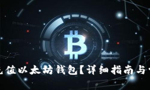 如何查询和充值以太坊钱包？详细指南与常见问题解答