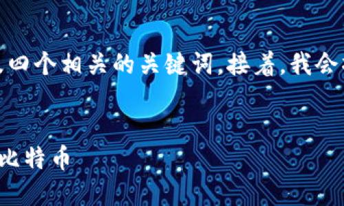 在这里，我将为您提供一个符合用户搜索需求并，以及四个相关的关键词。接着，我会撰写详细介绍，并围绕可能相关的问题进行深入分析。

  
比特币钱包密码公开查询：如何安全找到遗失或被盗比特币