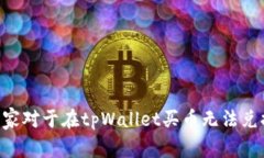   tpWallet买币无法兑换的解