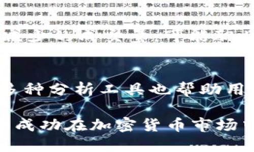    如何查看USDT钱包流向：全面指南  / 

 guanjianci  USDT, 钱包流向, 加密货币, 区块链  /guanjianci 

在加密货币的世界中，USDT（Tether）是一种广受欢迎的稳定币，旨在将其价值与法定货币（如美元）保持一致。USDT的钱包流向信息对于投资者、开发者以及加密货币爱好者来说，都具有重要的参考价值。通过分析USDT的流向，用户可以更好地了解市场动态、交易趋势及不同钱包之间的交互，因此，了解如何查看USDT钱包流向就显得尤为重要。

本文将全面介绍如何查看USDT钱包流向，包括使用区块链浏览器、钱包服务商的分析工具等多种方法。此外，我们还将解答一些常见问题，帮助读者深刻理解USDT的流动性质和具体的操作步骤。

一、什么是USDT钱包流向？
USDT钱包流向是指USDT在不同钱包之间的转账和流动情况。它提供了有关USDT交易的透明度，包括发送者、接收者、交易时间和交易金额等信息。这些数据通过区块链技术无缝记录，任何人都可以在区块链上查阅相关信息。

流向分析可以帮助用户了解到哪些交易活跃，哪些市场正在增长，以及哪些钱包在USDT的流动中占据主导地位。大额或频繁交易可能意味着某些市场活动，甚至可能影响USDT的价格波动。

二、如何使用区块链浏览器查看USDT钱包流向？
区块链浏览器是查看加密货币交易信息的最直接方法。通过浏览器，用户可以查阅某一特定地址的所有交易记录。这些浏览器支持多种加密货币，包括USDT。以下是一些常见的区块链浏览器和使用步骤：

1. **选择区块链浏览器**：对于USDT，可以使用Etherscan（用于Ethereum上的USDT）或TronScan（用于Tron上的USDT）。

2. **输入钱包地址**：在搜索框中输入要查看的钱包地址。浏览器会返回该地址的所有交易记录。

3. **查看交易记录**：用户可以通过交易记录查看每一笔USDT的进出，包括交易的时间、金额和参与者地址。

4. **分析流向图**：部分区块链浏览器提供了流向图视图，可以清晰地展示钱包间的资金流动情况。

总之，区块链浏览器是了解USDT钱包流向的便捷工具，但需要用户有一定的基础知识才能深入分析其数据。

三、使用钱包服务商的分析工具
许多数字钱包服务商提供了内置的分析工具，以帮助用户实时跟踪和分析USDT流向。这些工具通常会提供更加直观和友好的界面。

1. **选择合适的钱包**：例如，Trust Wallet、Exodus等热门钱包应用都有相应的分析工具。

2. **查看资产和交易历史**：用户可以在应用内直接查看USDT的余额、发送和接收记录。

3. **分析交易趋势**：一些钱包还提供了图表分析功能，用户可以轻松观察到资金流动的趋势与变化。

使用钱包服务商的分析工具优点是直观易懂，但可能为了提升用户体验，部分详情数据可能没有深入到区块链的记录级别。不过，仍然是一般用户了解钱包流向的好选择。

四、使用社区和论坛获取实时信息
除了直接查看钱包流向数据，用户还可以通过加密社区和论坛，如Reddit和Telegram，跟踪USDT流向相关的讨论和分析。很多分析师和交易员分享他们对市场的看法，帮助其他用户更好地理解当前的市场动态。

利用这些社区，用户可以获取：

- **市场动向分析**：许多交易者会分析USDT流向的变化，并在社区里分享他们的看法。

- **风险提示**：某些社区会及时发布关于大额交易的通知，帮助用户规避可能的市场风险。

- **工具推荐**：其他用户可能会分享自己使用的工具和方法，帮助你深入分析USDT流向数据。

五、相关问题解答

h41. USDT流向分析的意义是什么？/h4
USDT流向分析有助于金融投资者理解市场动态。通过追踪资金从不同钱包的流动，用户可以识别出潜在的市场情绪和趋势，从而自己的投资决策。
例如，当大量USDT从交易所钱包流出，很可能意味着投资者对市场未来有信心，准备持有资产；而相反的流出，可能标志着不安以及卖出信号。

h42. 如何判断一个钱包地址的可靠性？/h4
判断钱包地址的可靠性通常可以通过查阅该地址的交易历史和所参与的交易类型进行评估。区块链浏览器可以提供历史记录，用户可以查阅该地址的成交量、交易频率等信息。此外，结合一些分析工具和服务，用户可以更好地判断一个钱包地址是否可靠或可疑。

h43. 如何监控USDT钱包流向的变化？/h4
监控USDT流向的最佳方式是使用API接口，或第三方监控工具。这些工具通常可以提供实时的流量更新、警报和数据分析，并方便用户进行跟踪；此外，还可以利用Telegram等渠道获得最新信息。

h44. 最近有什么USDT流向的重大变化？/h4
USDT的流向变化通常跟市场大势、政策法规、行业新闻等多个因素有着密切的关系。通过查阅新闻和使用动态分析工具，用户可以及时掌握USDT的流动变化，做好相应的市场应对策略。

h45. USDT流向如何影响市场价格？/h4
USDT流向的变化直接关系到供需关系。当USDT大量流入交易所，可能预示着投资者的活跃交易需求上升，从而影响市场价格上涨；相反，当USDT流出而没有明显减少的成交量，可能职业流动性不足，从而影响市场下跌。

h46. 如何保护自己的USDT钱包不被监视？/h4
保护USDT钱包隐私的关键在于选择适合的加密工具与技术。例如，使用硬件钱包、匿名交易等都能有效增强自身的隐私保护；同时，熟悉以一定的转账方法、对比多种分析工具也帮助用户避免被监视。

总结来说，查看USDT钱包流向既可以通过各类电子工具、应用实现，也可以利用社区和网络平台增强自己的观测与分析能力。而理解流向分析的深意，能帮助用户成功在加密货币市场中把控住投资脉搏。