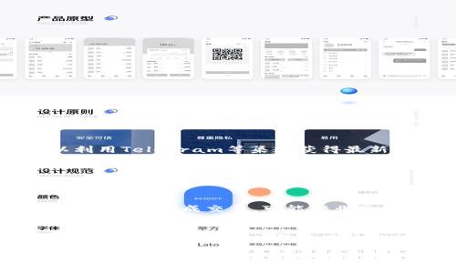   如何查看USDT钱包流向：全面指南  / 

 guanjianci  USDT, 钱包流向, 加密货币, 区块链  /guanjianci 

在加密货币的世界中，USDT（Tether）是一种广受欢迎的稳定币，旨在将其价值与法定货币（如美元）保持一致。USDT的钱包流向信息对于投资者、开发者以及加密货币爱好者来说，都具有重要的参考价值。通过分析USDT的流向，用户可以更好地了解市场动态、交易趋势及不同钱包之间的交互，因此，了解如何查看USDT钱包流向就显得尤为重要。

本文将全面介绍如何查看USDT钱包流向，包括使用区块链浏览器、钱包服务商的分析工具等多种方法。此外，我们还将解答一些常见问题，帮助读者深刻理解USDT的流动性质和具体的操作步骤。

一、什么是USDT钱包流向？
USDT钱包流向是指USDT在不同钱包之间的转账和流动情况。它提供了有关USDT交易的透明度，包括发送者、接收者、交易时间和交易金额等信息。这些数据通过区块链技术无缝记录，任何人都可以在区块链上查阅相关信息。

流向分析可以帮助用户了解到哪些交易活跃，哪些市场正在增长，以及哪些钱包在USDT的流动中占据主导地位。大额或频繁交易可能意味着某些市场活动，甚至可能影响USDT的价格波动。

二、如何使用区块链浏览器查看USDT钱包流向？
区块链浏览器是查看加密货币交易信息的最直接方法。通过浏览器，用户可以查阅某一特定地址的所有交易记录。这些浏览器支持多种加密货币，包括USDT。以下是一些常见的区块链浏览器和使用步骤：

1. **选择区块链浏览器**：对于USDT，可以使用Etherscan（用于Ethereum上的USDT）或TronScan（用于Tron上的USDT）。

2. **输入钱包地址**：在搜索框中输入要查看的钱包地址。浏览器会返回该地址的所有交易记录。

3. **查看交易记录**：用户可以通过交易记录查看每一笔USDT的进出，包括交易的时间、金额和参与者地址。

4. **分析流向图**：部分区块链浏览器提供了流向图视图，可以清晰地展示钱包间的资金流动情况。

总之，区块链浏览器是了解USDT钱包流向的便捷工具，但需要用户有一定的基础知识才能深入分析其数据。

三、使用钱包服务商的分析工具
许多数字钱包服务商提供了内置的分析工具，以帮助用户实时跟踪和分析USDT流向。这些工具通常会提供更加直观和友好的界面。

1. **选择合适的钱包**：例如，Trust Wallet、Exodus等热门钱包应用都有相应的分析工具。

2. **查看资产和交易历史**：用户可以在应用内直接查看USDT的余额、发送和接收记录。

3. **分析交易趋势**：一些钱包还提供了图表分析功能，用户可以轻松观察到资金流动的趋势与变化。

使用钱包服务商的分析工具优点是直观易懂，但可能为了提升用户体验，部分详情数据可能没有深入到区块链的记录级别。不过，仍然是一般用户了解钱包流向的好选择。

四、使用社区和论坛获取实时信息
除了直接查看钱包流向数据，用户还可以通过加密社区和论坛，如Reddit和Telegram，跟踪USDT流向相关的讨论和分析。很多分析师和交易员分享他们对市场的看法，帮助其他用户更好地理解当前的市场动态。

利用这些社区，用户可以获取：

- **市场动向分析**：许多交易者会分析USDT流向的变化，并在社区里分享他们的看法。

- **风险提示**：某些社区会及时发布关于大额交易的通知，帮助用户规避可能的市场风险。

- **工具推荐**：其他用户可能会分享自己使用的工具和方法，帮助你深入分析USDT流向数据。

五、相关问题解答

h41. USDT流向分析的意义是什么？/h4
USDT流向分析有助于金融投资者理解市场动态。通过追踪资金从不同钱包的流动，用户可以识别出潜在的市场情绪和趋势，从而自己的投资决策。
例如，当大量USDT从交易所钱包流出，很可能意味着投资者对市场未来有信心，准备持有资产；而相反的流出，可能标志着不安以及卖出信号。

h42. 如何判断一个钱包地址的可靠性？/h4
判断钱包地址的可靠性通常可以通过查阅该地址的交易历史和所参与的交易类型进行评估。区块链浏览器可以提供历史记录，用户可以查阅该地址的成交量、交易频率等信息。此外，结合一些分析工具和服务，用户可以更好地判断一个钱包地址是否可靠或可疑。

h43. 如何监控USDT钱包流向的变化？/h4
监控USDT流向的最佳方式是使用API接口，或第三方监控工具。这些工具通常可以提供实时的流量更新、警报和数据分析，并方便用户进行跟踪；此外，还可以利用Telegram等渠道获得最新信息。

h44. 最近有什么USDT流向的重大变化？/h4
USDT的流向变化通常跟市场大势、政策法规、行业新闻等多个因素有着密切的关系。通过查阅新闻和使用动态分析工具，用户可以及时掌握USDT的流动变化，做好相应的市场应对策略。

h45. USDT流向如何影响市场价格？/h4
USDT流向的变化直接关系到供需关系。当USDT大量流入交易所，可能预示着投资者的活跃交易需求上升，从而影响市场价格上涨；相反，当USDT流出而没有明显减少的成交量，可能职业流动性不足，从而影响市场下跌。

h46. 如何保护自己的USDT钱包不被监视？/h4
保护USDT钱包隐私的关键在于选择适合的加密工具与技术。例如，使用硬件钱包、匿名交易等都能有效增强自身的隐私保护；同时，熟悉以一定的转账方法、对比多种分析工具也帮助用户避免被监视。

总结来说，查看USDT钱包流向既可以通过各类电子工具、应用实现，也可以利用社区和网络平台增强自己的观测与分析能力。而理解流向分析的深意，能帮助用户成功在加密货币市场中把控住投资脉搏。
