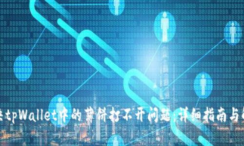 如何解决tpWallet中的薄饼打不开问题：详细指南与解决方案