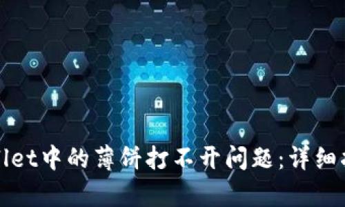 如何解决tpWallet中的薄饼打不开问题：详细指南与解决方案
