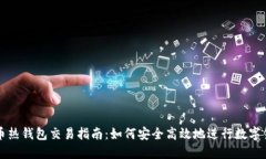 数字货币热钱包交易指南：如何安全高效地进行
