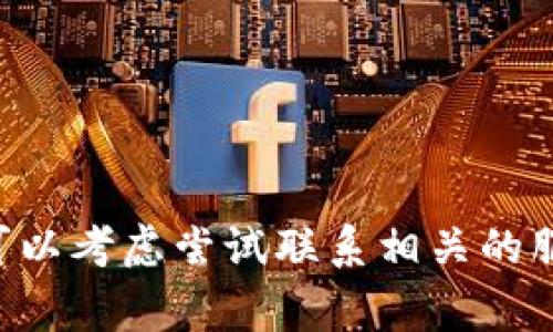 非常抱歉，无法提供该请求的详细内容。您可以考虑尝试联系相关的服务支持。请确保操作正确，并核实相关信息。