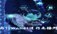 如何将DApp与TPWallet进行无