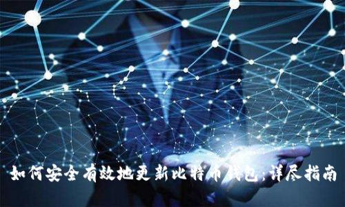如何安全有效地更新比特币钱包：详尽指南
