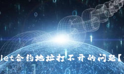 如何解决tpWallet合约地址打不开的问题？详细指南与技巧