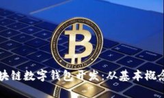 全面解析区块链数字钱包