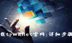 如何下载tpWallet官网：详细