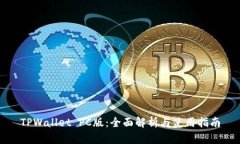 TPWallet PC版：全面解析与使