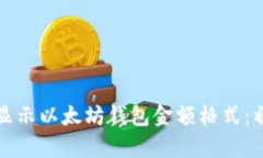 如何正确显示以太坊钱包