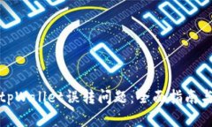 如何处理tpWallet误转问题：