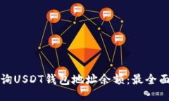 如何查询USDT钱包地址余额