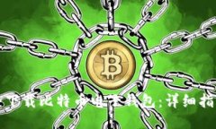 如何安全下载比特币电子