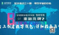 如何在TP平台上创建数字钱
