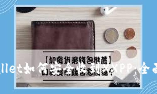 tpWallet如何安全收到XXPP：全面指南