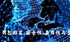 2023年热门比特币钱包推荐