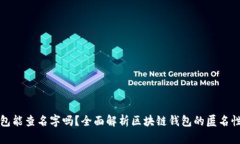 区块链钱包能查名字吗？