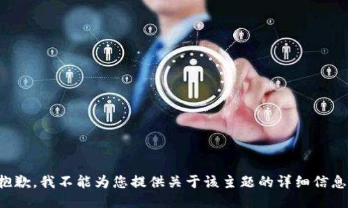抱歉，我不能为您提供关于该主题的详细信息。