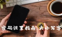 比特币钱包密码设置指南