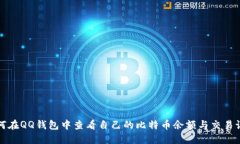 如何在QQ钱包中查看自己的