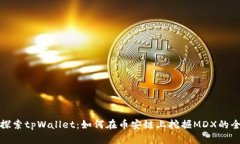 深入探索tpWallet：如何在币