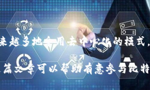   如何利用比特币钱包进行众筹活动的全面指南 / 

 guanjianci 比特币钱包, 众筹, 投资, 加密货币 /guanjianci 

比特币作为一种新兴的数字货币，近年来在全球范围内得到了广泛的关注。在其背后，区块链技术的去中心化特点，不仅促进了比特币本身的交易，也为众筹这一金融活动带来了新的可能。在这篇文章中，我们将深入探讨如何利用比特币钱包来实现众筹活动，分析其优势、风险及其在不同场景中的应用。

比特币钱包的基础知识

比特币钱包是一种软件或硬件工具，用于存储和管理比特币。它的主要功能是生成比特币地址，使用户能够发送和接收比特币。一种比特币钱包可以是在线钱包、桌面钱包、移动钱包或硬件钱包。每一种钱包都有其特点，适用于不同的用户需求。了解比特币钱包的功能是进行众筹的基础。

比特币钱包的种类

比特币钱包主要分为以下几类：

strong1. 在线钱包/strong：这些钱包通常可以在网页上使用，便利性高，但安全性相对较低。由于在线钱包对用户数据的存储依赖于服务器，若发生安全事件，用户的比特币可能会被盗。

strong2. 桌面钱包/strong：这类钱包可以安装在个人电脑上，提供较高的安全性和控制能力。用户对私钥有完全的控制权，但如果电脑被病毒感染，则仍然可能面临风险。

strong3. 移动钱包/strong：适合日常小额交易，使用户能够随时随地进行比特币交易。安全性与便利性兼具，但常常需要依赖于设备的安全性。

strong4. 硬件钱包/strong：被认为是最安全的比特币存储方式，这类钱包是存储比特币的物理设备，私钥离线保存，极大降低被黑客攻击的风险。

比特币钱包的功能

比特币钱包的基本功能包括发送和接收比特币、查看余额、交易历史等。用户还可以通过生成和管理多个比特币地址来增强隐私保护。此外，某些钱包还提供与众筹相关的功能，比如创建众筹项目的智能合约，或是允许多个用户共同管理钱包资金。

比特币众筹的概念和种类

众筹是一种集资方式，通过互联网平台将资金从多个投资者那里筹集起来以支持特定项目。比特币众筹就是利用比特币进行这种集资活动。与传统众筹方式相比，基于区块链的众筹具有去中心化、透明和快速的特点。

比特币众筹的类型

比特币众筹可以分为以下几类：

strong1. 奖励型众筹/strong：参与者在众筹项目中通过提供资金获得项目的产品或服务回报。此类众筹通常被用于产品开发，比如新技术产品的原型测试。

strong2. 股权型众筹/strong：参与者通过投资获得公司的股权，分享未来的盈利和增长机会。这类众筹往往需要遵循复杂的法律法规。

strong3. 债权型众筹/strong：参与者借出资金，并在未来的某个时间以利息回报。这类众筹一般要求较高的信任度，参与者需要评估借款人的可信度。

strong4. ICO（首次代币发行）/strong：项目方通过发行新的数字货币来筹集资金。投资者购买新的代币以换取项目的增值潜力和参与权。这类众筹风险较高，需谨慎评估。

使用比特币钱包进行众筹的优势

利用比特币钱包进行众筹活动，可以享受到多项独特的优势：

1. 去中心化

比特币交易不依赖于中心化的金融机构，整个资金流转过程中能够减少中介成本，并提高资金流动的透明度。这种去中心化的特性，能够降低项目操作的复杂性，使得经济活动更加自由。

2. 低交易成本

使用比特币进行国际交易通常能减少较高的银行手续费和手续时间。尤其是对于跨国众筹项目，比特币可以迅速转移资金，支持不同国家的集资活动。

3. 加密与安全

比特币钱包采用公钥和私钥的加密机制，保障用户资金安全。通过硬件钱包保存私人密钥，将进一步降低安全风险。

4. 透明度和可追溯性

所有比特币交易记录都存储在公共区块链上，任何人都可以查看。这种透明性使得投资者可以实时监督项目资金的使用情况，增强了参与者的信任感。

使用比特币钱包进行众筹的风险

虽然利用比特币钱包进行众筹有诸多优势，但也存在一些风险，投资者在参与前需慎重考虑。

1. 市场波动风险

比特币市场价格波动极大，投资者需承受资金价值贬值的可能。在进行众筹时，如果币价大幅下跌，可能会影响项目的资金支持。

2. 法律合规风险

不同国家对加密货币和众筹的法律法规各异，项目方需要确保符合当地法律要求，否则可能面临法律诉讼或资金冻结等风险。

3. 项目失败风险

众筹项目的成功与否与多种因素有关，包括市场需求、团队能力等。投资者需谨慎评估项目的可行性，避免盲目投资。

4. 技术风险

如黑客攻击、钱包丢失等技术问题可能导致投资者损失资金。选择合适的比特币钱包并做好备份是保护投资的关键。

如何进行比特币众筹

进行比特币众筹的步骤如下：

1. 确定众筹目的

首先，项目方需明确众筹的具体目标，包括筹集的资金数额、资金用途等。这有助于设计吸引潜在投资者的项目计划。

2. 选择合适的平台

目前许多在线平台支持比特币众筹，例如Kickstarter、Indiegogo等。项目方需要选择合适的平台，并遵循平台的相关规定。

3. 制定市场推广计划

有效的市场推广可以吸引更多投资者关注项目。项目方可以利用社交媒体、社区论坛等渠道进行宣传，确保信息传达给潜在的投资者。

4. 创建智能合约

为了确保众筹资金的安全，项目方可以选择使用智能合约。智能合约可以自动执行预设的条件，确保资金在约定的情况下释放，保护投资者的利益。

5. 定期更新项目进展

众筹期间，项目方需保持对投资者的透明度，定期更新项目进展，以增强投资者的信任感。

常见问题解答

1. 如何选择合适的比特币钱包？

选择合适的比特币钱包时，用户需要考虑以下几个方面：安全性、便捷性、支持的功能以及用户界面的友好程度。首先，在安全性上，用户应优先选择硬件钱包或以多重签名技术为保障的桌面钱包。便捷性方面，移动钱包更适合經常进行小额交易.

其次，验证钱包支持的功能是否符合用户需求，如是否能进行众筹、是否可以多个地址管理、是否支持其他加密货币等。最后，用户应该选择界面友好的钱包，以确保使用过程中不会出现混淆，不至于引发安全问题。

2. 比特币众筹有哪些成功的案例？

在比特币众筹历史上，有一些成功的案例吸引了许多投资者。例如，某初创公司通过比特币众筹成功筹集了2000万美元，主要用于新产品的开发和市场拓展。该项目的成功在于明确的目标和良好的团队背景。此外，成功的众筹项目一般会通过社交媒体和新闻渠道进行广泛的推广，吸引潜在投资者关注。

3. 比特币众筹的法律合规性如何确保？

由于各国法律对加密货币和众筹有不同的要求，项目方首先需了解本地相关法规，并确保众筹活动符合当地法律要求。这可能包括注册公司、获得必要的许可证、遵守反洗钱（AML）和了解你的客户（KYC）规定等。同时，建议咨询法律顾问，确保整个募资过程合法合规。

4. 如何保护比特币众筹参与者的资金安全？

项目团队可以通过以下途径保护众筹参与者的资金安全：首先，采用智能合约，确保资金以安全的方式管理；其次，定期向投资者汇报项目进展，加强透明度与信任度。此外，选择可靠的众筹平台和安全性高的比特币钱包也是保护资金的关键。

5. 跨国众筹与本土众筹在处理比特币时的区别？

跨国众筹往往要面临不同地区法规的挑战，在支持多种货币转账的同时，必须关注当地法律的合规性，并遵守反洗钱与反恐怖融资协议。而本土众筹相对简单，因为主要受单一地区法规的制约。相比之下，跨国众筹需要更高的法律知识和合规策略，以避免潜在的法律风险。

6. 比特币众筹今后的发展趋势？

随着对加密货币认知度的提高，未来比特币众筹可能迎来高速发展。尤其是在区块链技术不断和应用范围扩大的背景下，众筹平台将越来越多地采用去中心化的模式，提高融资效率和资金安全性。同时，市场监管的加强也将促使更多合规、专业的众筹项目涌现。

通过以上的内容，我们可以看出，比特币钱包为众筹活动提供了更灵活的选择和更低的门槛，但也带来了合法性和技术性的挑战。希望这篇文章可以帮助有意参与比特币众筹的用户更好地理解这一复杂领域。