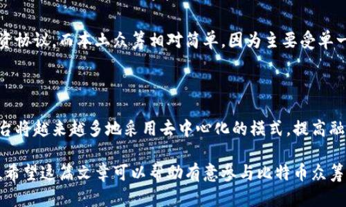   如何利用比特币钱包进行众筹活动的全面指南 / 

 guanjianci 比特币钱包, 众筹, 投资, 加密货币 /guanjianci 

比特币作为一种新兴的数字货币，近年来在全球范围内得到了广泛的关注。在其背后，区块链技术的去中心化特点，不仅促进了比特币本身的交易，也为众筹这一金融活动带来了新的可能。在这篇文章中，我们将深入探讨如何利用比特币钱包来实现众筹活动，分析其优势、风险及其在不同场景中的应用。

比特币钱包的基础知识

比特币钱包是一种软件或硬件工具，用于存储和管理比特币。它的主要功能是生成比特币地址，使用户能够发送和接收比特币。一种比特币钱包可以是在线钱包、桌面钱包、移动钱包或硬件钱包。每一种钱包都有其特点，适用于不同的用户需求。了解比特币钱包的功能是进行众筹的基础。

比特币钱包的种类

比特币钱包主要分为以下几类：

strong1. 在线钱包/strong：这些钱包通常可以在网页上使用，便利性高，但安全性相对较低。由于在线钱包对用户数据的存储依赖于服务器，若发生安全事件，用户的比特币可能会被盗。

strong2. 桌面钱包/strong：这类钱包可以安装在个人电脑上，提供较高的安全性和控制能力。用户对私钥有完全的控制权，但如果电脑被病毒感染，则仍然可能面临风险。

strong3. 移动钱包/strong：适合日常小额交易，使用户能够随时随地进行比特币交易。安全性与便利性兼具，但常常需要依赖于设备的安全性。

strong4. 硬件钱包/strong：被认为是最安全的比特币存储方式，这类钱包是存储比特币的物理设备，私钥离线保存，极大降低被黑客攻击的风险。

比特币钱包的功能

比特币钱包的基本功能包括发送和接收比特币、查看余额、交易历史等。用户还可以通过生成和管理多个比特币地址来增强隐私保护。此外，某些钱包还提供与众筹相关的功能，比如创建众筹项目的智能合约，或是允许多个用户共同管理钱包资金。

比特币众筹的概念和种类

众筹是一种集资方式，通过互联网平台将资金从多个投资者那里筹集起来以支持特定项目。比特币众筹就是利用比特币进行这种集资活动。与传统众筹方式相比，基于区块链的众筹具有去中心化、透明和快速的特点。

比特币众筹的类型

比特币众筹可以分为以下几类：

strong1. 奖励型众筹/strong：参与者在众筹项目中通过提供资金获得项目的产品或服务回报。此类众筹通常被用于产品开发，比如新技术产品的原型测试。

strong2. 股权型众筹/strong：参与者通过投资获得公司的股权，分享未来的盈利和增长机会。这类众筹往往需要遵循复杂的法律法规。

strong3. 债权型众筹/strong：参与者借出资金，并在未来的某个时间以利息回报。这类众筹一般要求较高的信任度，参与者需要评估借款人的可信度。

strong4. ICO（首次代币发行）/strong：项目方通过发行新的数字货币来筹集资金。投资者购买新的代币以换取项目的增值潜力和参与权。这类众筹风险较高，需谨慎评估。

使用比特币钱包进行众筹的优势

利用比特币钱包进行众筹活动，可以享受到多项独特的优势：

1. 去中心化

比特币交易不依赖于中心化的金融机构，整个资金流转过程中能够减少中介成本，并提高资金流动的透明度。这种去中心化的特性，能够降低项目操作的复杂性，使得经济活动更加自由。

2. 低交易成本

使用比特币进行国际交易通常能减少较高的银行手续费和手续时间。尤其是对于跨国众筹项目，比特币可以迅速转移资金，支持不同国家的集资活动。

3. 加密与安全

比特币钱包采用公钥和私钥的加密机制，保障用户资金安全。通过硬件钱包保存私人密钥，将进一步降低安全风险。

4. 透明度和可追溯性

所有比特币交易记录都存储在公共区块链上，任何人都可以查看。这种透明性使得投资者可以实时监督项目资金的使用情况，增强了参与者的信任感。

使用比特币钱包进行众筹的风险

虽然利用比特币钱包进行众筹有诸多优势，但也存在一些风险，投资者在参与前需慎重考虑。

1. 市场波动风险

比特币市场价格波动极大，投资者需承受资金价值贬值的可能。在进行众筹时，如果币价大幅下跌，可能会影响项目的资金支持。

2. 法律合规风险

不同国家对加密货币和众筹的法律法规各异，项目方需要确保符合当地法律要求，否则可能面临法律诉讼或资金冻结等风险。

3. 项目失败风险

众筹项目的成功与否与多种因素有关，包括市场需求、团队能力等。投资者需谨慎评估项目的可行性，避免盲目投资。

4. 技术风险

如黑客攻击、钱包丢失等技术问题可能导致投资者损失资金。选择合适的比特币钱包并做好备份是保护投资的关键。

如何进行比特币众筹

进行比特币众筹的步骤如下：

1. 确定众筹目的

首先，项目方需明确众筹的具体目标，包括筹集的资金数额、资金用途等。这有助于设计吸引潜在投资者的项目计划。

2. 选择合适的平台

目前许多在线平台支持比特币众筹，例如Kickstarter、Indiegogo等。项目方需要选择合适的平台，并遵循平台的相关规定。

3. 制定市场推广计划

有效的市场推广可以吸引更多投资者关注项目。项目方可以利用社交媒体、社区论坛等渠道进行宣传，确保信息传达给潜在的投资者。

4. 创建智能合约

为了确保众筹资金的安全，项目方可以选择使用智能合约。智能合约可以自动执行预设的条件，确保资金在约定的情况下释放，保护投资者的利益。

5. 定期更新项目进展

众筹期间，项目方需保持对投资者的透明度，定期更新项目进展，以增强投资者的信任感。

常见问题解答

1. 如何选择合适的比特币钱包？

选择合适的比特币钱包时，用户需要考虑以下几个方面：安全性、便捷性、支持的功能以及用户界面的友好程度。首先，在安全性上，用户应优先选择硬件钱包或以多重签名技术为保障的桌面钱包。便捷性方面，移动钱包更适合經常进行小额交易.

其次，验证钱包支持的功能是否符合用户需求，如是否能进行众筹、是否可以多个地址管理、是否支持其他加密货币等。最后，用户应该选择界面友好的钱包，以确保使用过程中不会出现混淆，不至于引发安全问题。

2. 比特币众筹有哪些成功的案例？

在比特币众筹历史上，有一些成功的案例吸引了许多投资者。例如，某初创公司通过比特币众筹成功筹集了2000万美元，主要用于新产品的开发和市场拓展。该项目的成功在于明确的目标和良好的团队背景。此外，成功的众筹项目一般会通过社交媒体和新闻渠道进行广泛的推广，吸引潜在投资者关注。

3. 比特币众筹的法律合规性如何确保？

由于各国法律对加密货币和众筹有不同的要求，项目方首先需了解本地相关法规，并确保众筹活动符合当地法律要求。这可能包括注册公司、获得必要的许可证、遵守反洗钱（AML）和了解你的客户（KYC）规定等。同时，建议咨询法律顾问，确保整个募资过程合法合规。

4. 如何保护比特币众筹参与者的资金安全？

项目团队可以通过以下途径保护众筹参与者的资金安全：首先，采用智能合约，确保资金以安全的方式管理；其次，定期向投资者汇报项目进展，加强透明度与信任度。此外，选择可靠的众筹平台和安全性高的比特币钱包也是保护资金的关键。

5. 跨国众筹与本土众筹在处理比特币时的区别？

跨国众筹往往要面临不同地区法规的挑战，在支持多种货币转账的同时，必须关注当地法律的合规性，并遵守反洗钱与反恐怖融资协议。而本土众筹相对简单，因为主要受单一地区法规的制约。相比之下，跨国众筹需要更高的法律知识和合规策略，以避免潜在的法律风险。

6. 比特币众筹今后的发展趋势？

随着对加密货币认知度的提高，未来比特币众筹可能迎来高速发展。尤其是在区块链技术不断和应用范围扩大的背景下，众筹平台将越来越多地采用去中心化的模式，提高融资效率和资金安全性。同时，市场监管的加强也将促使更多合规、专业的众筹项目涌现。

通过以上的内容，我们可以看出，比特币钱包为众筹活动提供了更灵活的选择和更低的门槛，但也带来了合法性和技术性的挑战。希望这篇文章可以帮助有意参与比特币众筹的用户更好地理解这一复杂领域。