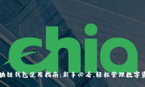 区块链钱包使用指南：新手必看，轻松管理数字资产