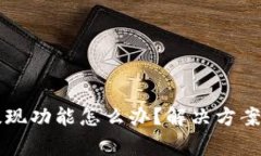 tpWallet没有提现功能怎么办