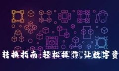 tpWallet币种转换指南：轻松