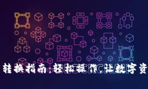 tpWallet币种转换指南：轻松操作，让数字资产管理更简单