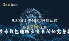 比特币钱包转账至交易所