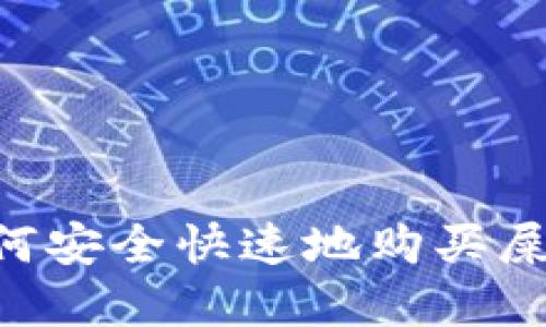 tpWallet如何安全快速地购买屎币：全面指南